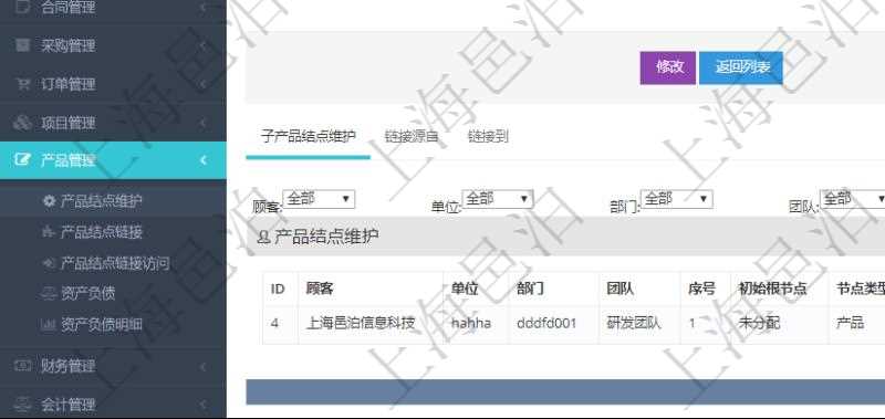 項目管理軟件產品管理模塊產品結點明細查詢還可以關聯查詢更多相關資料,比如子產品結點維護信息:單位、部門、團隊、父節點、序號、初始根節點、結點類型、產品結點名稱、描述、創建時間、更新時間、關鍵字、創建者、擁有者。