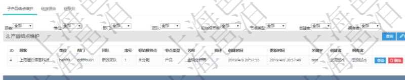 項目管理軟件產品管理模塊產品結點明細查詢還可以關聯查詢更多相關資料,比如子產品結點維護信息:單位、部門、團隊、父節點、序號、初始根節點、結點類型、產品結點名稱、描述、創建時間、更新時間、關鍵字、創建者、擁有者。