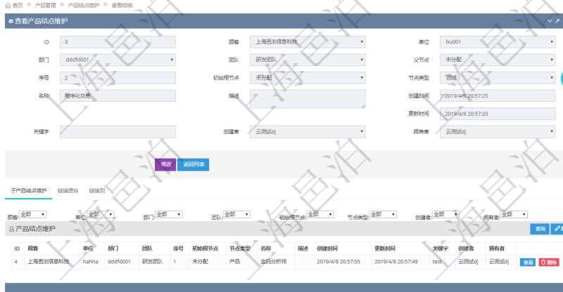 項目管理軟件產品管理模塊產品結點明細查詢還可以關聯查詢更多相關資料,比如子產品結點維護信息:單位、部門、團隊、父節點、序號、初始根節點、結點類型、產品結點名稱、描述、創建時間、更新時間、關鍵字、創建者、擁有者。