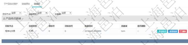 項目管理軟件產品管理模塊產品結點明細查詢還可以關聯查詢更多相關資料,比如鏈接源到信息:目標結點、連接類型、源序號、目標序號、連接時間、創建者、是否刪除。