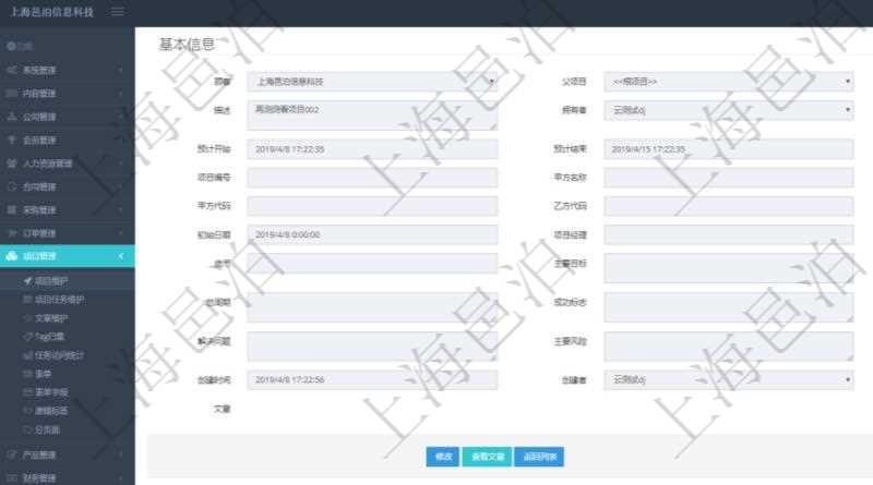 在項目管理軟件項目管理系統中,查詢項目維護信息返回:父項目、項目名稱、描述、項目擁有者、項目書、預計開始、預計結束、版本、項目編號、甲方名稱、乙方名稱、甲方代碼、乙方代碼、甲方目標、初始日期、項目經理、總成本、貨幣單位、主要目標、總費用描述、總周期、成功標志、質量描述、解決問題、主要風險、項目狀態、創建時間、創建者及項目文章內容。