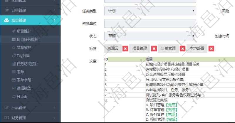 在項目管理軟件項目管理系統中,查詢任務信息返回:父任務、任務標題、描述、所有者、是否顯示在任務樹、預計開始、預計結束、版本、優先級、初始根任務、統計任務、項目、預估人天、預估資源、任務類型、任務風險、任務質量、資源單位、任務狀態、創建時間、錄入用戶。同時還包括任務標簽及任務描述文章。
