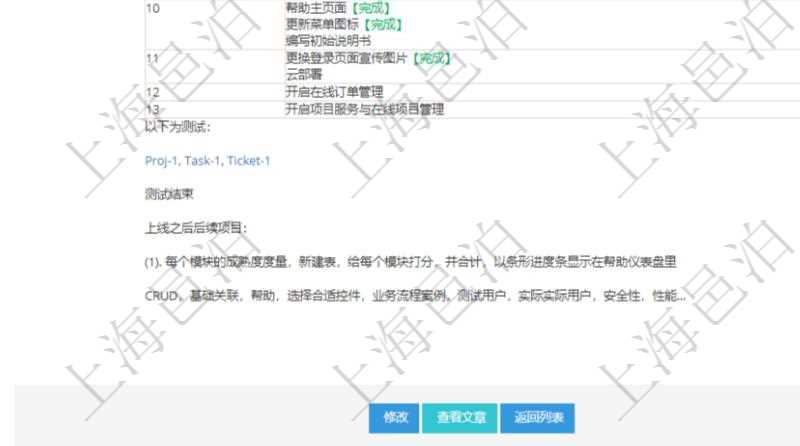 項目管理軟件項目管理模塊任務維護明細查詢還可以關聯查詢更多相關資料,比如子任務信息:子任務標題、描述、所有者、是否顯示在任務樹、預計開始、預計結束、版本、優先級、初始根任務、統計任務、項目、預估人天、預估資源、任務類型、任務風險、任務質量、資源單位、任務狀態、創建時間、錄入用戶。