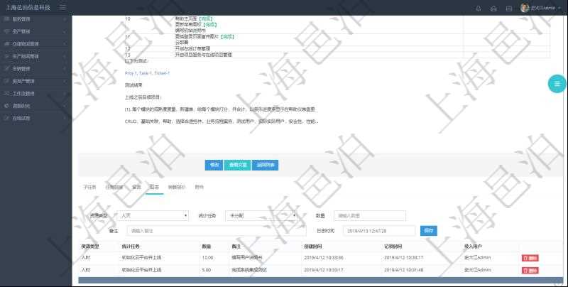 項目管理軟件項目管理模塊任務維護明細查詢還可以關聯查詢更多相關資料,比如任務日志:資源類型、統計任務、數量、備注、創建時間、記錄時間、錄入用戶等。