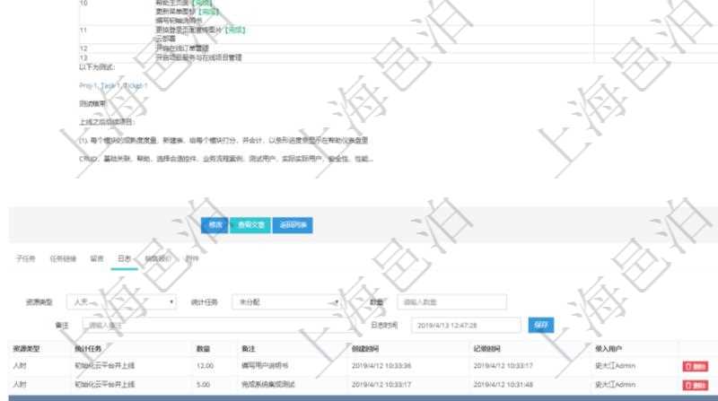 項目管理軟件項目管理模塊任務維護明細查詢還可以關聯查詢更多相關資料,比如任務日志:資源類型、統計任務、數量、備注、創建時間、記錄時間、錄入用戶等。