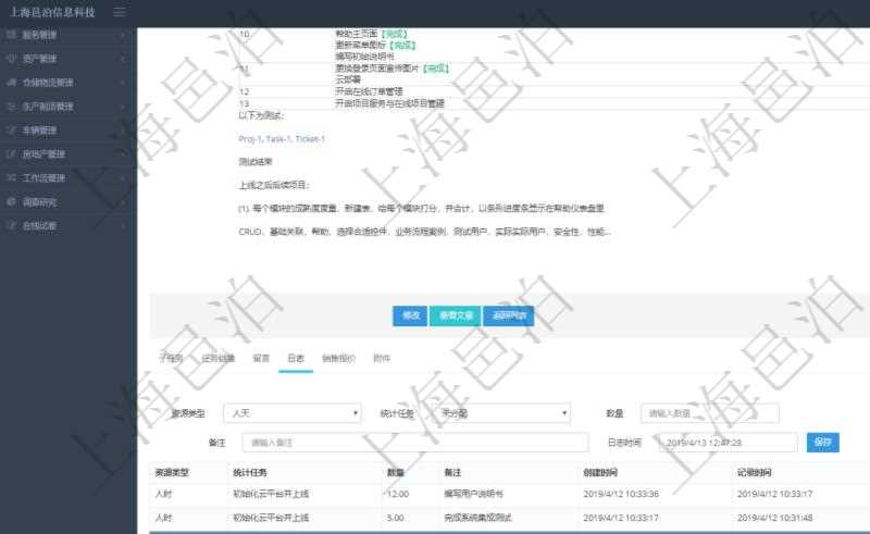 項目管理軟件項目管理模塊任務維護明細查詢還可以關聯查詢更多相關資料,比如任務日志:資源類型、統計任務、數量、備注、創建時間、記錄時間、錄入用戶等。