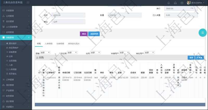 項目管理軟件采購管理模塊原料明細查詢還可以關聯查詢更多相關資料,比如原料的所有采購信息:訂單編號、供應商、申請日期、訂貨日期、交貨日期、備注、單價、成本、金額、總成本、數量、到貨數量、單位、入庫完畢、已開票金額、開票完畢、合同、申請用戶、審批用戶、已填寫、已申請、已審批。