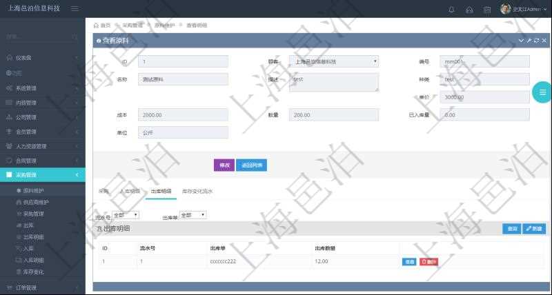 項目管理軟件采購管理模塊原料明細查詢還可以關聯查詢更多相關資料,比如原料的所有出庫信息:流水號、出庫單、出庫數量。