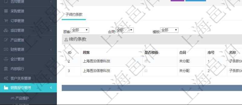 在項目管理軟件銷售報價管理系統查詢締約條款時返回的信息還包括子締約條款:是否模板標志、序號、名稱、標題、內容、模板及關鍵字。