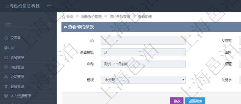 在項目管理軟件銷售報價管理系統查詢締約條款時返回的信息還包括子締約條款:是否模板標志、序號、名稱、標題、內容、模板及關鍵字。