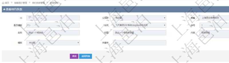 在項目管理軟件銷售報價管理系統查詢締約條款時返回的信息還包括子締約條款:是否模板標志、序號、名稱、標題、內容、模板及關鍵字。