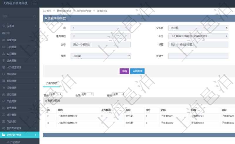 在項目管理軟件銷售報價管理系統查詢締約條款時返回的信息還包括子締約條款:是否模板標志、序號、名稱、標題、內容、模板及關鍵字。