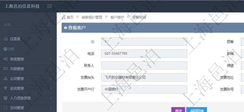 在項目管理軟件銷售報價管理系統中,查詢客戶時返回客戶名稱、電話、郵箱、地址、聯系人、微信、統一社會信用代碼、發票抬頭、發票地址、發票電話、發票開戶行、發票賬號。同時還會返回關聯的訂單信息:銷售編號、標題、版本、描述、產品、服務、錄入日期、備注、金額、城市、區域、領域、行業、合作方式、如何知道我們的、預算范圍、接觸目的等。