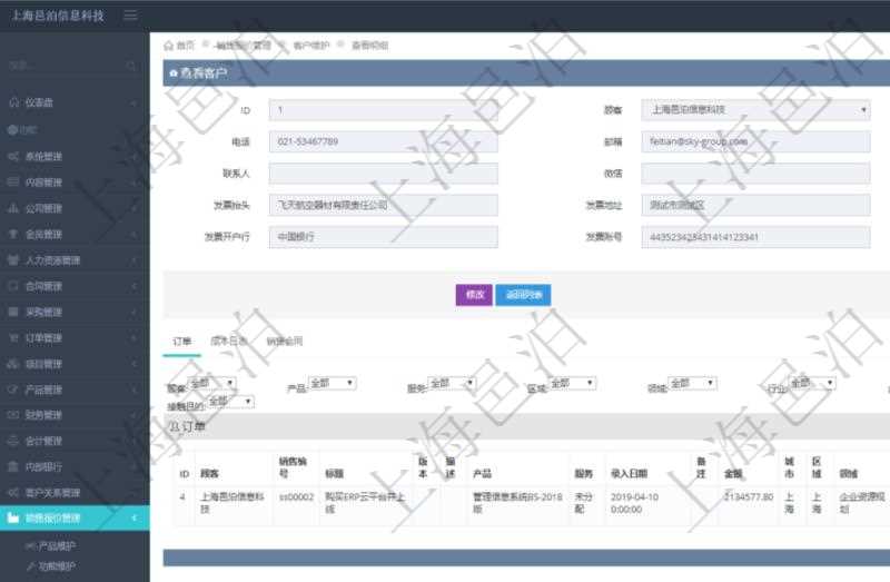在項目管理軟件銷售報價管理系統中,查詢客戶時返回客戶名稱、電話、郵箱、地址、聯系人、微信、統一社會信用代碼、發票抬頭、發票地址、發票電話、發票開戶行、發票賬號。同時還會返回關聯的訂單信息:銷售編號、標題、版本、描述、產品、服務、錄入日期、備注、金額、城市、區域、領域、行業、合作方式、如何知道我們的、預算范圍、接觸目的等。