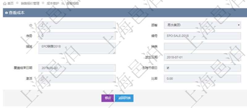在項目管理軟件銷售報價管理系統查看成本明細的時候,還會返回關聯的子成本項目:序號、成本編號、成本名稱、成本描述、種類、成本金額、發生日期、覆蓋開始日期、覆蓋結束日期、是否去除節假日、日均成本、激活狀態、激活比率等。
