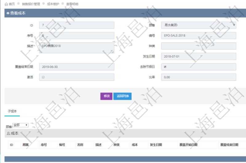 在項目管理軟件銷售報價管理系統查看成本明細的時候,還會返回關聯的子成本項目:序號、成本編號、成本名稱、成本描述、種類、成本金額、發生日期、覆蓋開始日期、覆蓋結束日期、是否去除節假日、日均成本、激活狀態、激活比率等。