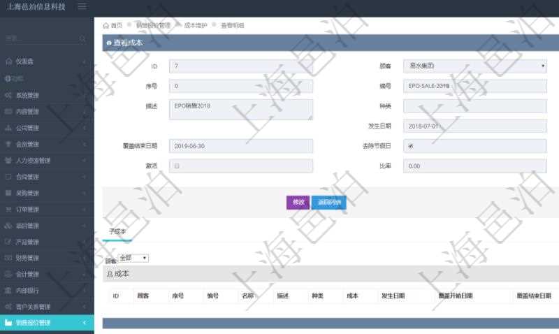 在項目管理軟件銷售報價管理系統查看成本明細的時候,還會返回關聯的子成本項目:序號、成本編號、成本名稱、成本描述、種類、成本金額、發生日期、覆蓋開始日期、覆蓋結束日期、是否去除節假日、日均成本、激活狀態、激活比率等。
