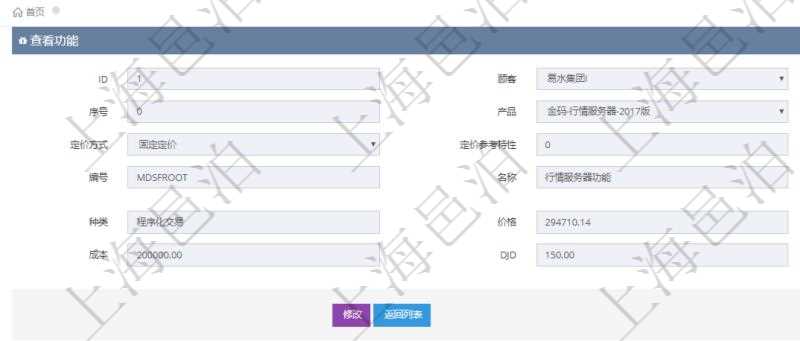 在項目管理軟件銷售報價管理系統查詢返回的功能報價配置信息,還包括它的子功能特性報價配置數據:序號、產品、特性類型、定價方式、定價參考特性、參考比率、子功能編號、子功能名稱、子功能描述、子功能種類、價格、最低價、成本等。