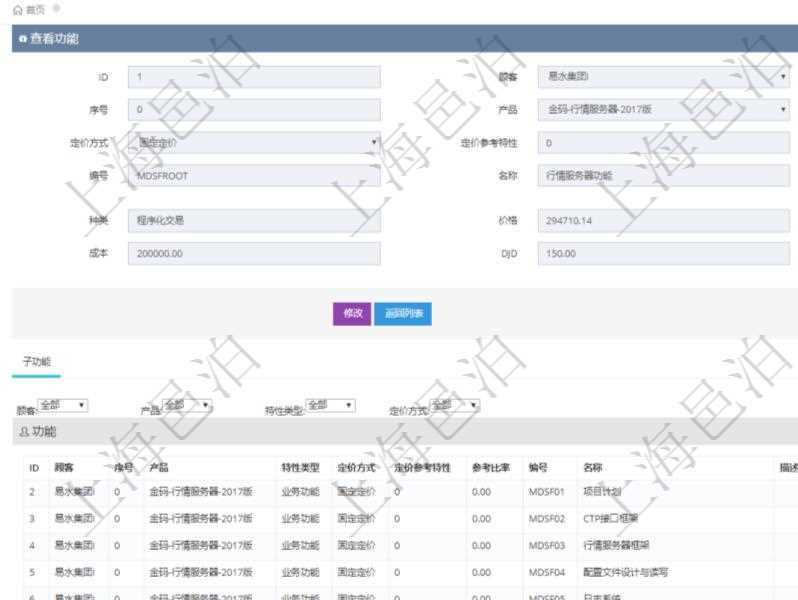 在項目管理軟件銷售報價管理系統查詢返回的功能報價配置信息,還包括它的子功能特性報價配置數據:序號、產品、特性類型、定價方式、定價參考特性、參考比率、子功能編號、子功能名稱、子功能描述、子功能種類、價格、最低價、成本等。