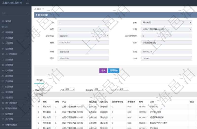 在項目管理軟件銷售報價管理系統查詢返回的功能報價配置信息,還包括它的子功能特性報價配置數據:序號、產品、特性類型、定價方式、定價參考特性、參考比率、子功能編號、子功能名稱、子功能描述、子功能種類、價格、最低價、成本等。