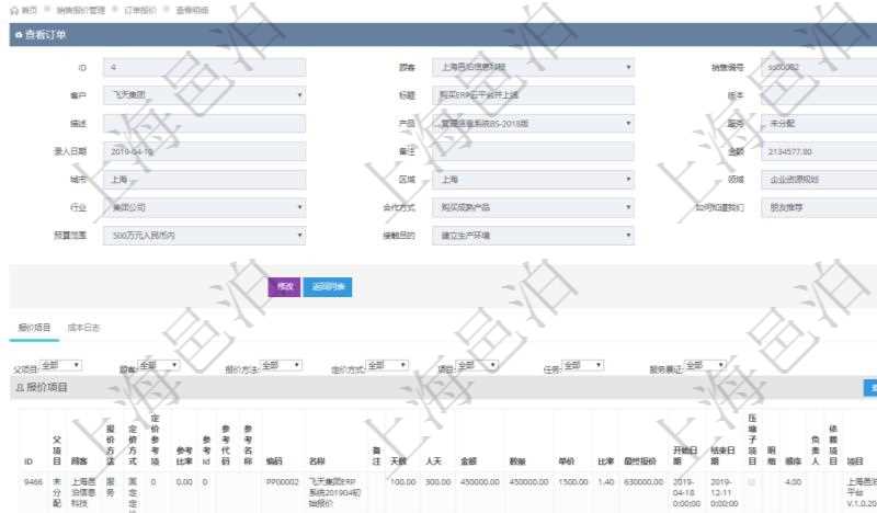 在項目管理軟件銷售報價管理系統中查詢訂單的時候除了能返回訂單的基本配置信息外,還可以返回訂單關聯的報價項目:父項目、報價方法、定價方法、定價參考項、參考比率、參考ID、參考代碼、參考名稱、報價編碼、名稱、備注、天數、人天、金額、數量、單價、比率、最終報價、開始日期、結束日期、是否壓縮子項目、報價明細、顯示順序、負責人、依賴項目、項目、任務、服務票證。