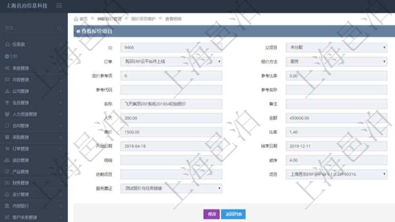 在項目管理軟件銷售報價維護明細查詢頁面,除了返回報價項目的基本信息字段外,還包括子報價項目:訂單、報價方法、定價方法、定價參考項、參考比率、參考ID、參考代碼、參考名稱、報價編碼、名稱、備注、天數、人天、金額、數量、單價、比率、最終報價、開始日期、結束日期、是否壓縮子項目、報價明細、顯示順序、負責人、依賴項目、項目、任務、服務票證。