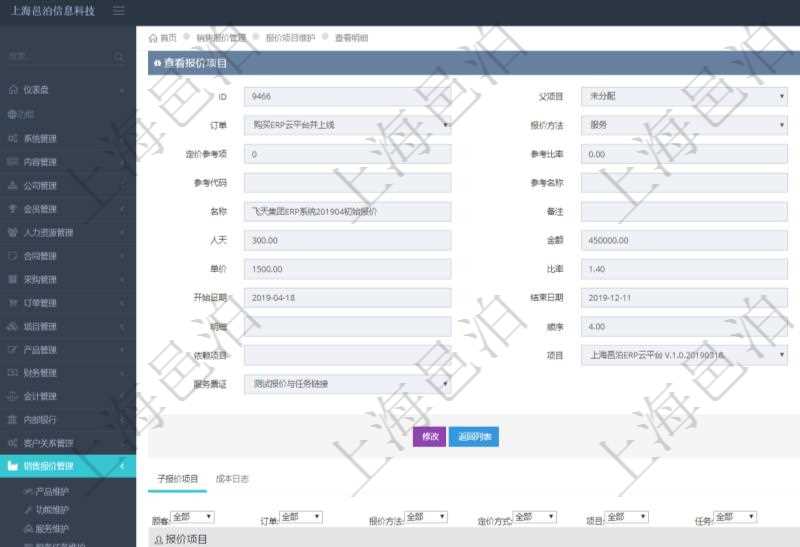 在項目管理軟件銷售報價維護明細查詢頁面,除了返回報價項目的基本信息字段外,還包括子報價項目:訂單、報價方法、定價方法、定價參考項、參考比率、參考ID、參考代碼、參考名稱、報價編碼、名稱、備注、天數、人天、金額、數量、單價、比率、最終報價、開始日期、結束日期、是否壓縮子項目、報價明細、顯示順序、負責人、依賴項目、項目、任務、服務票證。