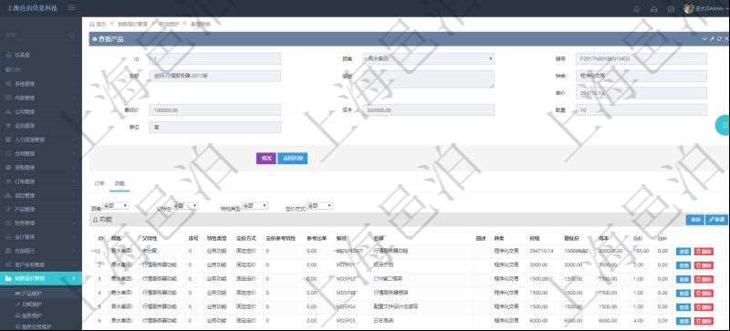 在項目管理軟件銷售報價管理系統查詢產品時除了返回產品的基礎配置信息外,還包括產品的分解功能報價信息:父功能特性、序號、特性類型、定價方式、定價參考特性、參考比率、功能編號、功能名稱、功能描述、功能種類、價格、最低價、成本等。