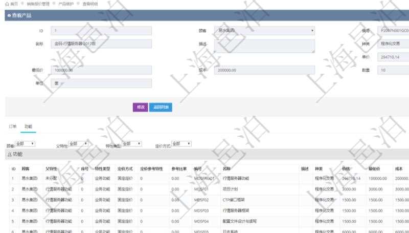在項目管理軟件銷售報價管理系統查詢產品時除了返回產品的基礎配置信息外,還包括產品的分解功能報價信息:父功能特性、序號、特性類型、定價方式、定價參考特性、參考比率、功能編號、功能名稱、功能描述、功能種類、價格、最低價、成本等。