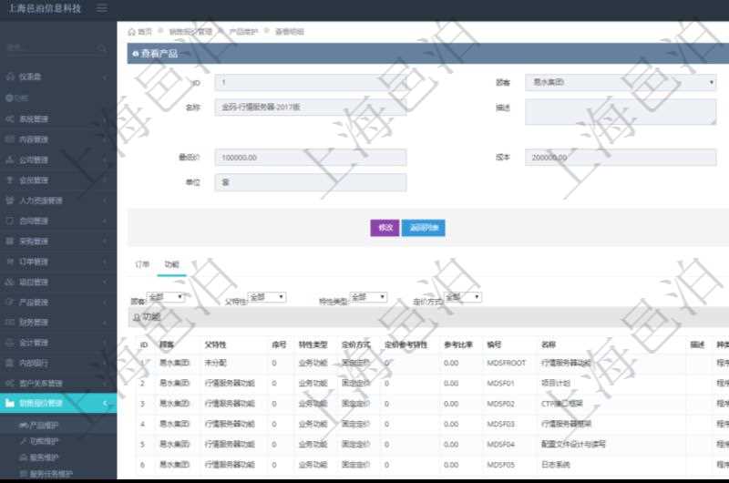 在項目管理軟件銷售報價管理系統查詢產品時除了返回產品的基礎配置信息外,還包括產品的分解功能報價信息:父功能特性、序號、特性類型、定價方式、定價參考特性、參考比率、功能編號、功能名稱、功能描述、功能種類、價格、最低價、成本等。