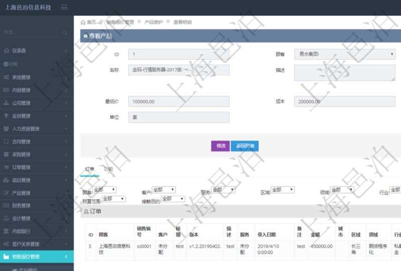 在項目管理軟件銷售報價管理系統中查詢產品除了返回產品基本配置信息外,還可以返回關聯的訂單信息:銷售編號、客戶、標題、版本、描述、服務、錄入日期、備注、金額、城市、區域、領域、行業、合作方式、如何知道我們、預算范圍及接觸目的。