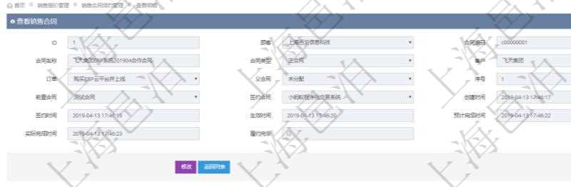 在項目管理軟件銷售報價管理系統中查詢返回的銷售合同明細信息有:合同編碼、合同名稱、合同類型、客戶、訂單、父合同、序號、前置合同、簽約合同、創建時間、簽約時間、生效時間、預計完成時間、實際完成時間及是否履約完畢標志。