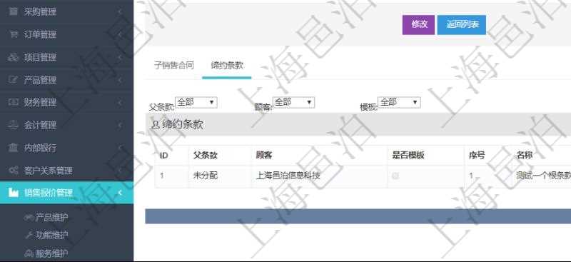 在項目管理軟件銷售報價管理系統中查詢返回的除了有銷售合同明細信息外,還包括締約條款明細:父條款、是否模板標志、序號、名稱、標題、內容、模板及關鍵字。
