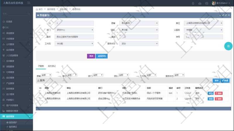 在項目管理軟件服務管理系統中查詢服務配置信息,不僅返回服務的基本配置信息字段,還會返回子服務的配置信息:單位、部門、團隊、父服務、服務名稱、服務描述、序號、工作流、服務狀態等。
