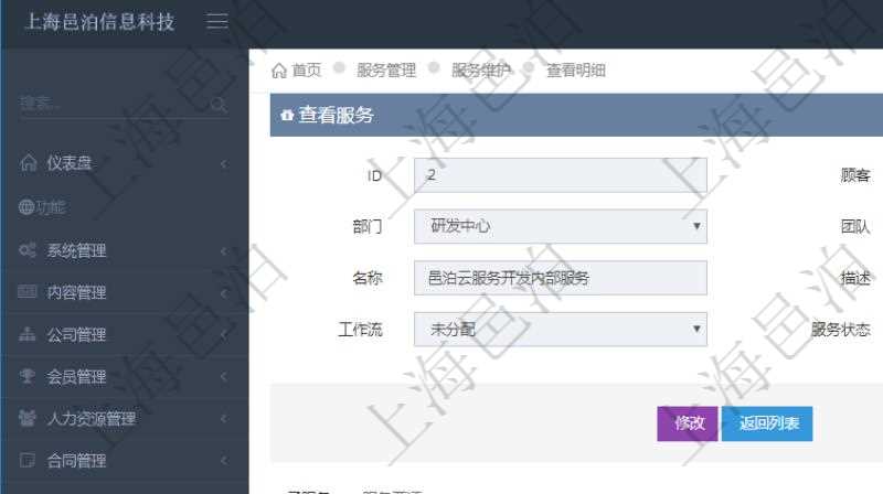 在項目管理軟件服務管理系統中查詢服務配置信息,不僅返回服務的基本配置信息字段,還會返回子服務的配置信息:單位、部門、團隊、父服務、服務名稱、服務描述、序號、工作流、服務狀態等。
