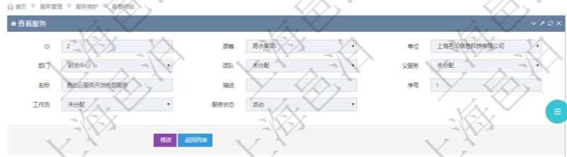 在項目管理軟件服務管理系統中查詢服務配置信息,不僅返回服務的基本配置信息字段,還會返回子服務的配置信息:單位、部門、團隊、父服務、服務名稱、服務描述、序號、工作流、服務狀態等。