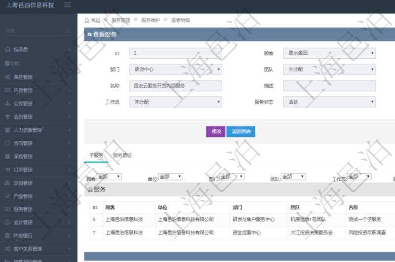 在項目管理軟件服務管理系統中查詢服務配置信息,不僅返回服務的基本配置信息字段,還會返回子服務的配置信息:單位、部門、團隊、父服務、服務名稱、服務描述、序號、工作流、服務狀態等。