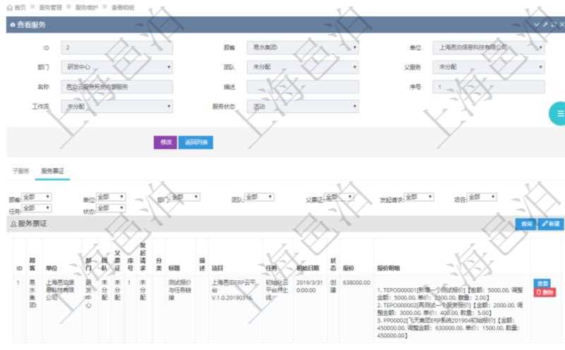 在項目管理軟件服務管理系統中查詢服務配置信息,不僅返回服務的基本配置信息字段,還會返回服務票證信息:單位、部門、團隊、父票證、序號、發起請求、分類、標題、描述、項目、任務、初始日期、狀態、報價、報價明細等。