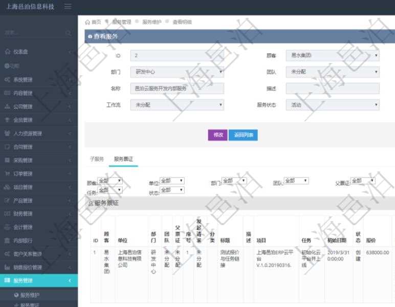 在項目管理軟件服務管理系統中查詢服務配置信息,不僅返回服務的基本配置信息字段,還會返回服務票證信息:單位、部門、團隊、父票證、序號、發起請求、分類、標題、描述、項目、任務、初始日期、狀態、報價、報價明細等。