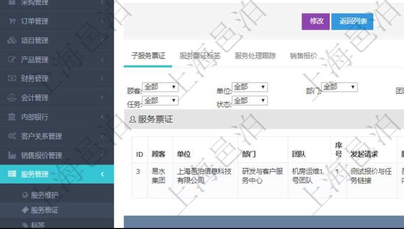 在項目管理軟件服務管理系統中查詢服務票證信息,不僅返回服務票證的基本信息字段,還會返回子服務票證信息:單位、部門、團隊、序號、發起請求、分類、標題、描述、項目、任務、初始日期、狀態。