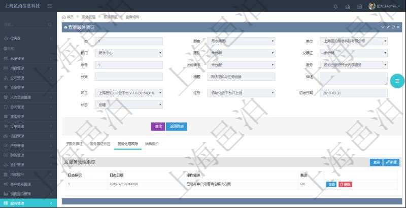 在項目管理軟件服務管理系統中查詢服務票證信息,不僅返回服務票證的基本信息字段,還會返回服務處理跟蹤信息:日志標識、日志日期、操作描述、備注。