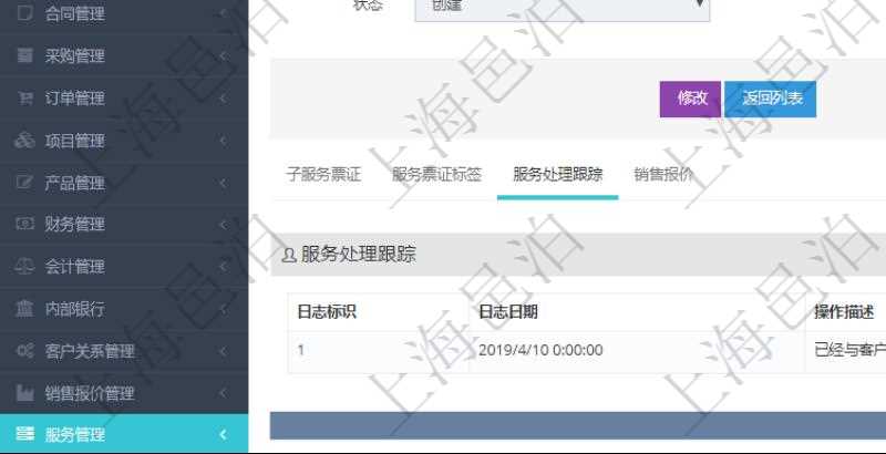 在項目管理軟件服務管理系統中查詢服務票證信息,不僅返回服務票證的基本信息字段,還會返回服務處理跟蹤信息:日志標識、日志日期、操作描述、備注。