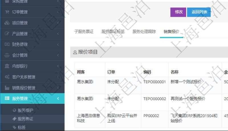 在項目管理軟件服務管理系統中查詢服務票證信息,不僅返回服務票證的基本信息字段,還會返回服務票證關聯的銷售報價信息:訂單、編碼、名稱、金額、比率、最終報價、項目、任務、子項目明細、報價方法、定價方式。