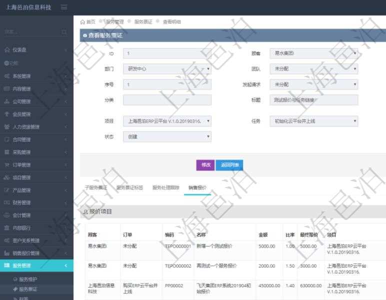 在項目管理軟件服務管理系統中查詢服務票證信息,不僅返回服務票證的基本信息字段,還會返回服務票證關聯的銷售報價信息:訂單、編碼、名稱、金額、比率、最終報價、項目、任務、子項目明細、報價方法、定價方式。