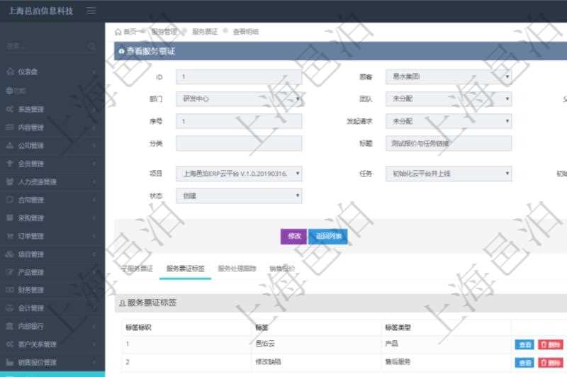 在項目管理軟件服務管理系統中查詢服務票證信息,不僅返回服務票證的基本信息字段,還會返回服務票證標簽信息:標簽標識、標簽、標簽類型。