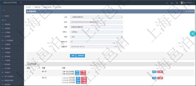 在項目管理系統調查問卷管理模塊,查看調查明細的時候,還會返回關聯的調查明細多頁布局配置,每頁里可以配置多個調查問題。