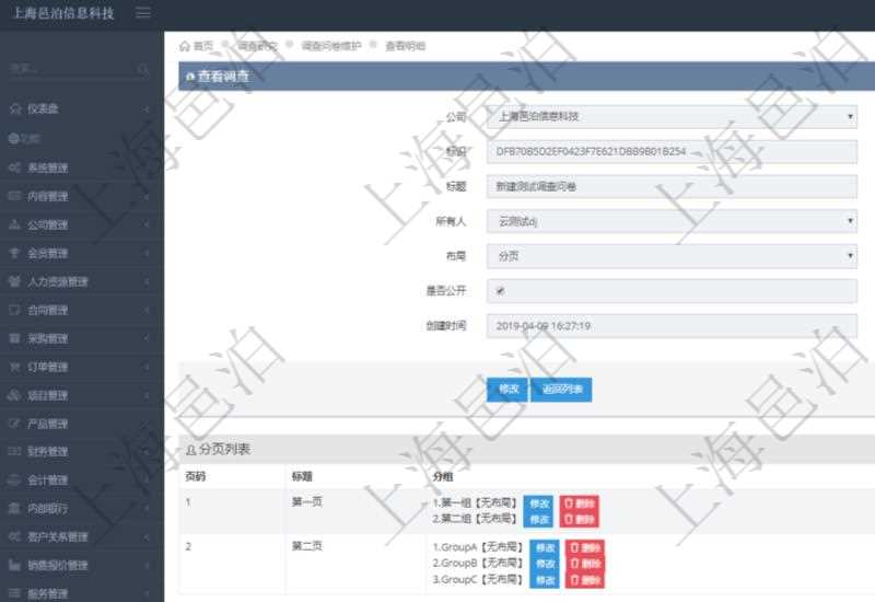 在項目管理系統調查問卷管理模塊,查看調查明細的時候,還會返回關聯的調查明細多頁布局配置,每頁里可以配置多個調查問題。