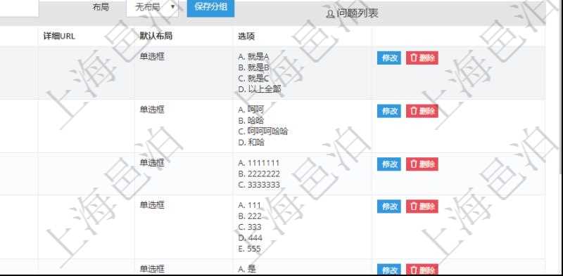 在項目管理系統調查問卷管理模塊,查看調查明細的時候,還會返回關聯的調查明細問題列表。問題列表可以按照頁碼、分組組織分類,按照序號順序排序。問題列表包括:問題名稱、回答類型、詳細URL、默認布局、單選或者多選類型問題還會列出選項。