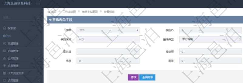 在項目管理軟件工作流管理系統查詢返回表單字段明細時返回的字段信息有:表單、字段ID、字段代碼、字段名稱、控件類型、參數、默認值、橫坐標、縱坐標、寬度、高度等。