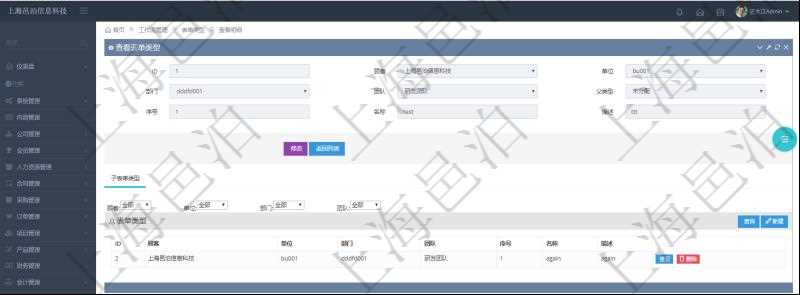 在項目管理軟件工作流管理系統查詢表單類型明細除了返回基本配置字段外,還會返回關聯的子表單類型信息:單位、部門、團隊、序號、名稱、描述。